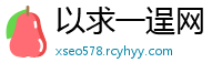 以求一逞网